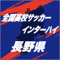 市立長野と松本国際が全国切符をかけて激突