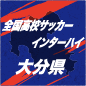 柳ヶ浦、大分を3-1で下し6大会ぶりの全国へ