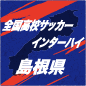 立正大淞南、3-0で開星を下し6連覇達成