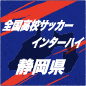 【日程結果】インターハイ静岡予選