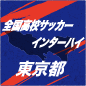 【日程結果】インターハイ東京予選