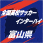 富山第一、大会5連覇王手　不二越工を下した高岡第一と決勝で激突