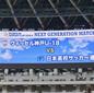 ヴィッセル神戸U-18vs日本高校サッカー選抜のスターティングメンバーが発表