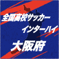 【日程結果】インハイ大阪予選準決勝