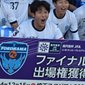 横浜FCユースが見事に逆転V！EASTを制しファイナルで大津と激突