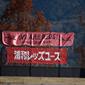 プリンス関東1部は4月6、7日に開幕節　対戦カードが発表