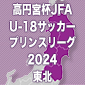山形ユースvs秋田U-18は2-2のドロー　プリンス東北第6節2日目