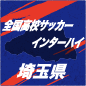 【日程結果】インターハイ埼玉予選