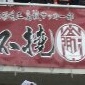 山形中央、鶴岡東を1-0で下し新人戦を制す