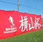 横山杯、各カテゴリーで順位別リーグがスタート