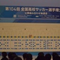 夏冬2冠狙う神村学園は東海学園、連覇狙う前橋育英は神戸弘陵と激突　全国高校サッカー選手権組み合わせ決定