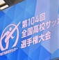 高校サッカー選手権2回戦3会場でチケット完売　各会場で好カード目白押し