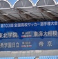 東福岡vs阪南大高、松山北vs堀越など3回戦第1試合が12時5分キックオフ