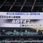 今大会の選手権の通算来場者は38万7252人　前回大会を超える史上最多記録