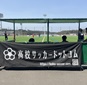 宮崎できょう高校サッカードットコム杯が開幕
