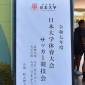 日大体育大会(高校の部)サッカー競技会が開幕