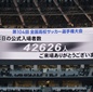4万2626人が鹿島学園vs流経大柏に来場　準決勝では第81回大会以降最多人数