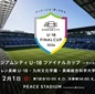 V・ファーレン長崎U-18が九州文化学園を2-0で下し優勝