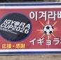 きょうイギョラ杯は大会2日目