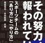 その努力、報われているか？スポーツチームの「あり方」と「やり方」　福富信也著、永田聡典著