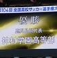 全国高校サッカー選手権の歴代優勝校