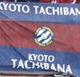 京都橘が2位のC大阪U-18に完封勝ちで開幕7連勝　京都U-18は阪南大高に4-0快勝で暫定3位浮上