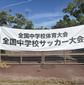 きょう静岡学園中と神村学園中が決勝で激突