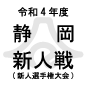 静岡新人戦日程結果