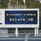 東京Aブロック決勝が間もなくキックオフ！帝京と國學院久我山が激突