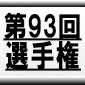 【第93回全国高校サッカー選手権】矢板中央、松山北、聖和学園、秀岳館の学校紹介・メンバー情報を配信！