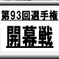 【第93回全国高校サッカー選手権】注目の開幕戦は赤い彗星・東福岡が勝利！都立の星・都立三鷹、初戦で散る