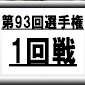 【第93回全国高校サッカー選手権】接戦あり、波乱ありの31日、1回戦レポート配信！