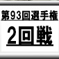 【第93回全国高校サッカー選手権】年明け熱戦！2回戦8試合レポート配信！