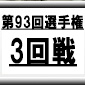 【第93回全国高校サッカー選手権】高澤優也（流通経済大柏）が首位争いに食い込む！　得点ランキング　(準々決勝終了時)