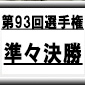 【第93回全国高校サッカー選手権】 埼玉スタジアム2002への切符をかけた熱き戦い！準々決勝4試合レポート！