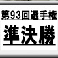【第93回全国高校サッカー選手権】星稜vs日大藤沢！注目の準決勝第1 試合を展望！
