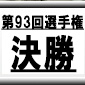 【第93回全国高校サッカー選手権】決勝戦！「星稜vs前橋育英」試合記事配信！