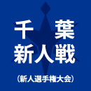 専大松戸、中央学院、八千代などが2回戦突破