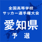 東海学園から最多の5人　愛知ベストイレブン＆新人賞が発表