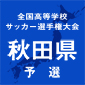 秋田商と明桜が全国切符をかけて激突　