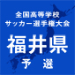 鯖江、坂井、啓新などが初戦突破　福井予選が開幕