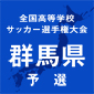 伊勢崎商、前橋工、樹徳などが選手権群馬1次予選突破