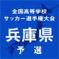 神戸国際附、明石、有馬などが予選リーグ1回戦突破