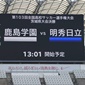 鹿島学園vs明秀日立　茨城決勝もきょう開催