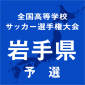 全国高校サッカー選手権岩手歴代出場校