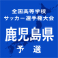 全国高校サッカー選手権鹿児島歴代出場校