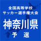 【日程結果】選手権神奈川予選