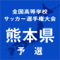 鎮西、熊本第一などが初戦突破　