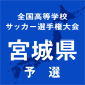 仙台商、名取北などが初戦突破　選手権宮城予選が幕開け