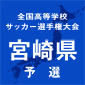 日章学園＆宮崎日大が全国切符を争う　15日に決勝